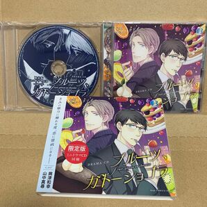 フルーツ、ガトーショコラ 限定版 ミニドラマCD同梱　　キタハラリイ　山中真尋　興津和幸　ドラマCD