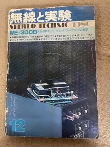 無線と実験 / STEREO TECHNIC / 1980年12月号 / 即決