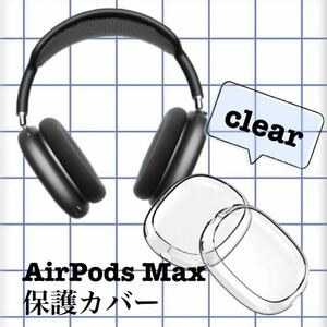 AirPods Max ヘッドホンカバー クリア 透明 保護カバー ヘッドホン AirPods