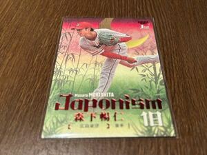 BBM2024 1st Japonism 森下暢仁 25枚限定 赤箔版 広島東洋カープ　ジャパニズム　パラレルカード