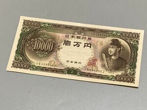 ★ピン札★ 日本 旧紙幣 旧札 聖徳太子 一万円 YB394996Z 日本銀行 ★oku80045