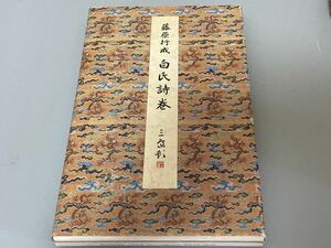 1000 jpy ~* the first version * white . poetry volume flat cheap Fujiwara line .. color law . selection -15..*oku80080