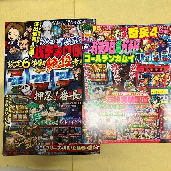 パチスロ必勝本 ２０２４年６月号 DVD未開封（辰巳出版）パチスロ必勝ガイドMAX5月号DVD未開封1冊ずつ計2冊