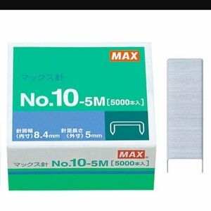 ◯マックス ホッチキス針 No.10-5M 1箱（100本つづり×50）☆1個=600円　2個=1,100円　3個=1,600円☆