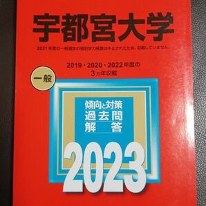 赤本 大学入試シリーズ　宇都宮大学