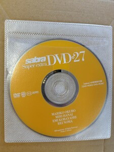 サブラ sabra vol.27 DVD 大久保麻梨子 花井美里 小林恵美 野間れい 松本さゆき 七生奈央 秦みずほ 草場恵 三井麻由 森下悠里 他 