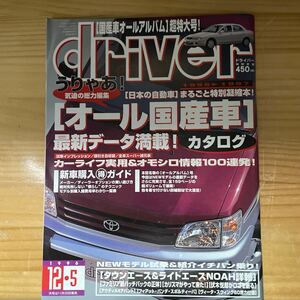 driver誌　96.12-5号　オール国産車カタログ