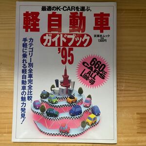 軽自動車ガイドブック'95