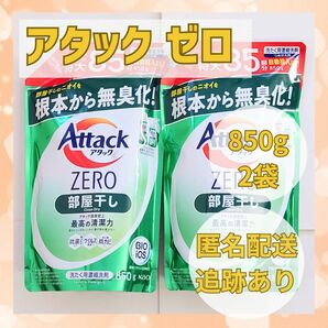 【毎日の洗濯に！！】アタック ゼロ 部屋干し用　詰替　2袋