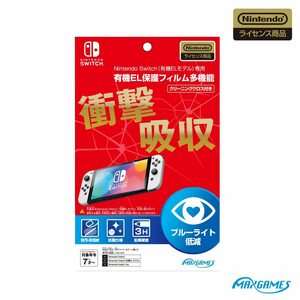 【任天堂ライセンス商品】 Nintendo Switch (有機ELモデル) 専用有機EL保護フィルム 多機能