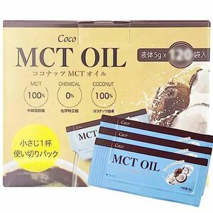 コストコ MCTオイル ココナッツ 5g 個包装 (120)