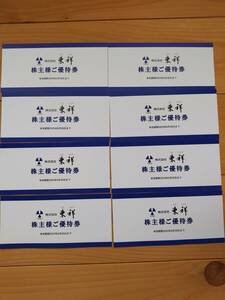 送料無料　東祥　株主優待券　8枚　2024/6/30期限　匿名配送　迅速対応