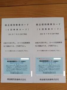 送料無料　南海電鉄　株主優待乗車カード　2枚（12回乗車分）　2024/7/10期限　匿名配送　迅速対応