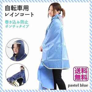 新品 レインコート 自転車 ポンチョ レディース 雨具 パステル ブルー