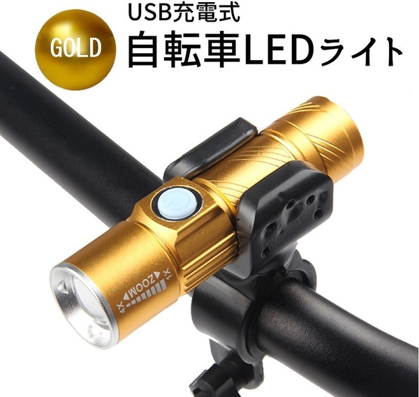 自転車 ライト LED 防水 高輝度 ズーム機能 テールライト USB充電 GD