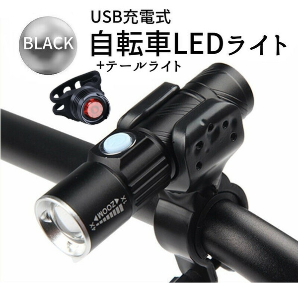 自転車 ライト LED 防水 高輝度 ズーム機能 テールライト USB充電 BK