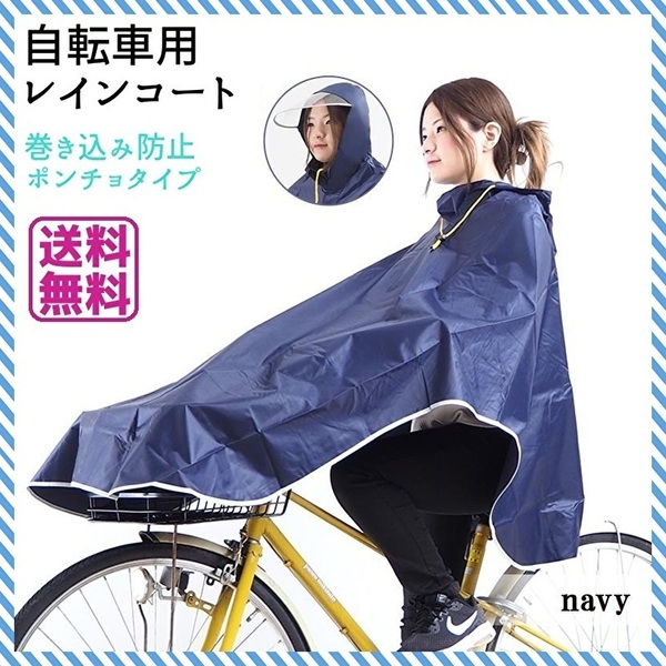 新品 レインコート 自転車 ポンチョ レディース 雨具 カッパ ネイビー