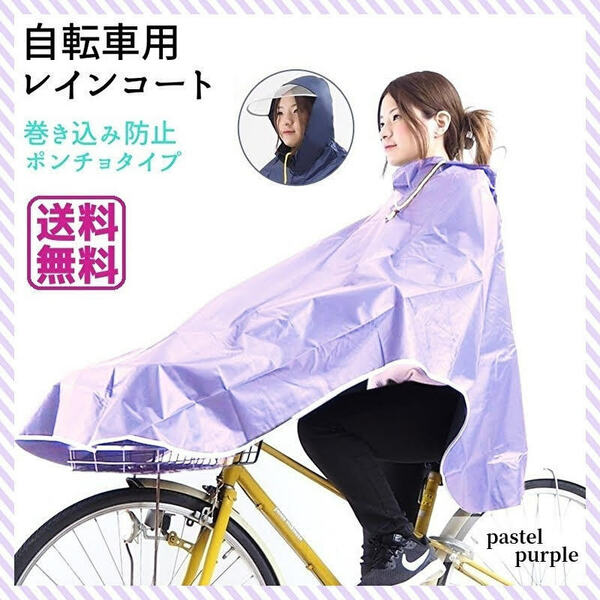 新品 レインコート 自転車 ポンチョ レディース 雨具 パステル パープル