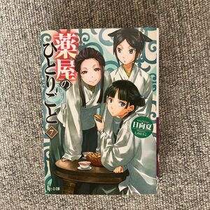 薬屋のひとりごと　７ （ヒーロー文庫） 日向夏／〔著〕