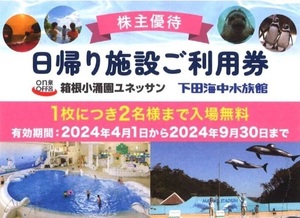 ☆送料無料☆藤田観光　優待券　ご利用券2枚（４名様分）　　下田水族館・箱根小涌園ユネッサンス　