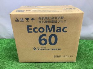 未開封品 フジクリーン 60L 汎用ブロワ 浄化槽用 エアーポンプ EcoMac60
