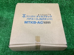 未使用品 MIRAI 未来工業 タイカブラック パテエース 丸穴キット MTKB-AC125 【4】