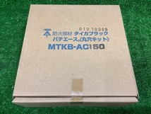 未使用品 MIRAI 未来工業 タイカブラック パテエース 丸穴キット MTKB-AC150 【8】_画像1