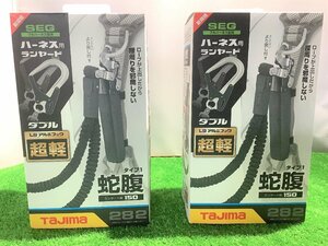 未使用品 TAJIMA タジマ ハーネス用 ランヤード 蛇腹ダブル 2個セット A1JR150-WL8BK