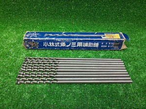 中古品 小林式角のみ用補助錐　8mm　10本