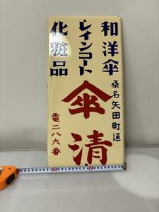  horn low signboard private person shop Tokai road umbrella Kiyoshi 