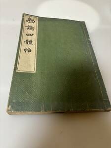 中国書道 教諭四體帖