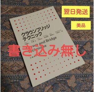 クラウンブリッジテクニック【初版】医歯薬出版株式会社《書き込み無し》３時迄購入は当日発送可能