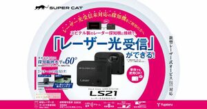 【新品未使用】ユピテル SUPER CAT LS21 レーザー探知機