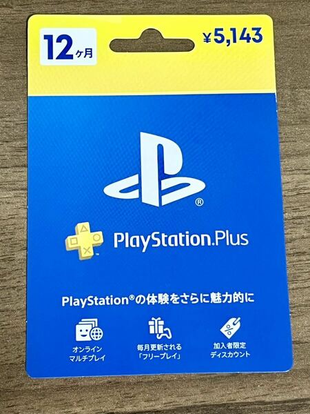 【未使用・新品】PlayStation Plus 利用権 12ヶ月 