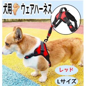 犬用ハーネス 胴輪 L大型犬 ワンタッチロック 光反射 ハンドル付き レッド