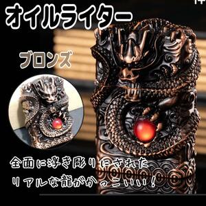 龍 オイルライター ブロンズ 重量感 ドラゴン ライター タバコ 浮き彫り