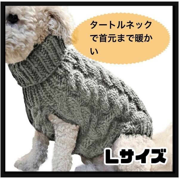 犬服 ドックウェア グレーL ニットセーター ケーブル編み ハイネック 暖かい