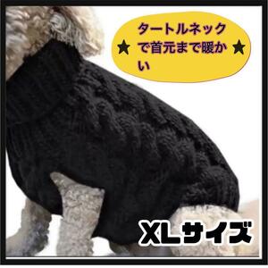 犬服 黒 XL ニットセーター ハイネック 暖かい ドックウェア アラン ペット