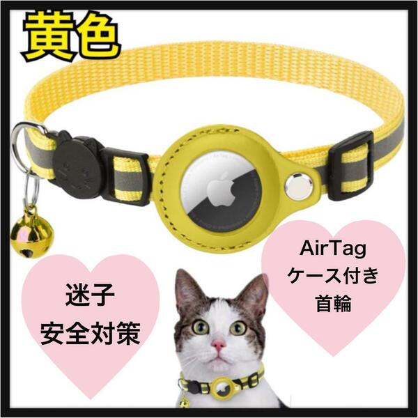 猫首輪 黄色 エアタグケース AirTag収納 鈴付 反射 迷子 GPS