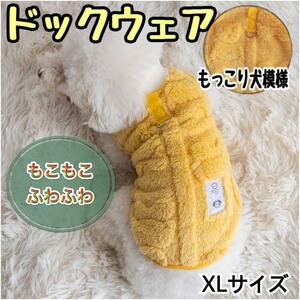 ドックウェア XLサイズ 犬服 もこもこ ふわふわ フリース ボア 冬 イエロー