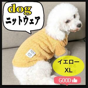 犬服 ドックウェア イエロー XL 犬 ペット ニットセーター 暖かい 散歩