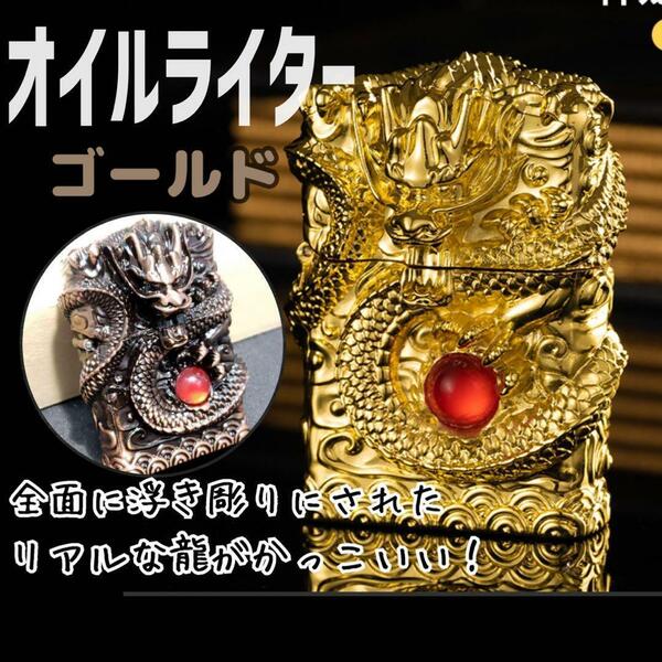 龍 オイルライター アンティーク ゴールド 立体 ドラゴン ライター 煙草