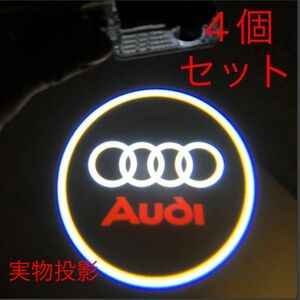 アウディ LED カーテシランプ ４個セット カーテシライト ドアランプ エンブレム A1 A3 A4 A5 A6 Q2 Q3 