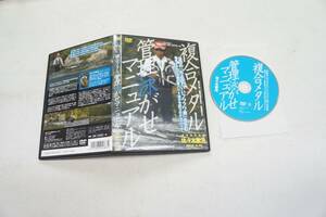 ♪DVD★佐々木敏浩 複合メタル管理泳がせマニュアル