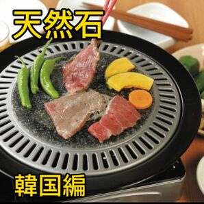 天然石　韓国編焼肉プレート　カセット　コンロ専用 ホーロー製 直火 