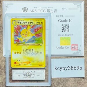 【ARS鑑定 10】世界2枚 わるいライチュウ Rare Holo No.026 旧 ポケモンカード ☆ neo 旧裏 PSA BGS ARS10 鑑定品 ポケカ 遺跡をこえて...