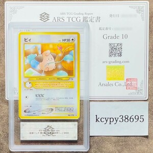 【ARS鑑定 10】世界に1枚 ピィ Rare No.173 旧 ポケモンカード ☆ neo 旧裏 PSA BGS ARS10 鑑定品 ポケカ 金,銀,新世界へ...