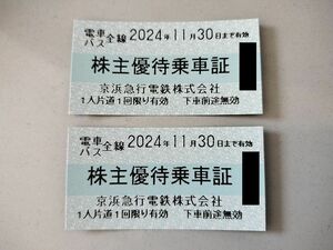 京浜急行電鉄(京急) 株主優待乗車証 2枚　2024年11月30日まで有効