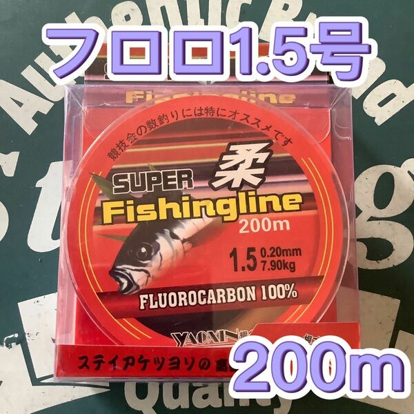 お得な200mフロロライン1.5号フロロカーボン1.5号200m 