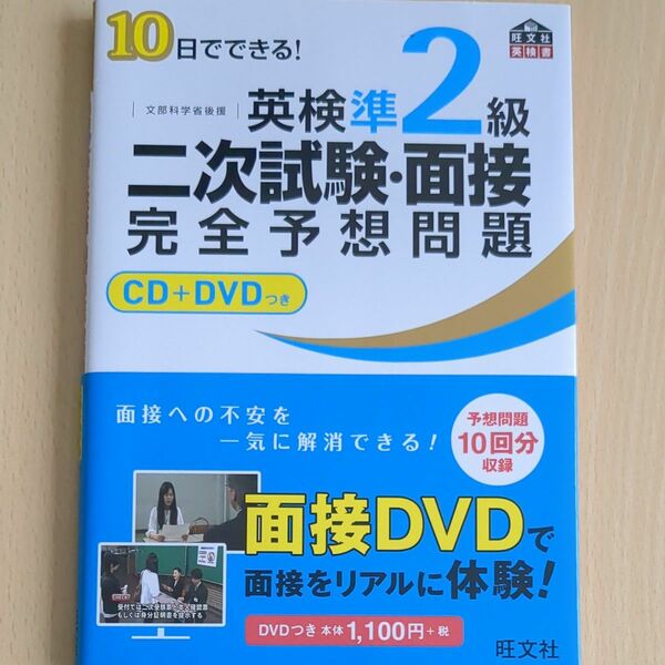 英検準2級二次試験面接完全予想問題 10日でできる! 文部科学省後援